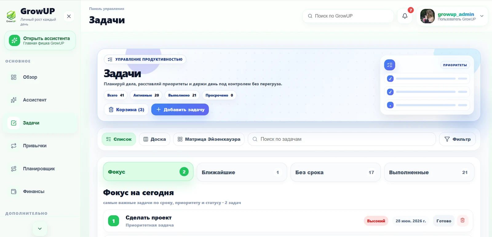 Экран задач GrowUp